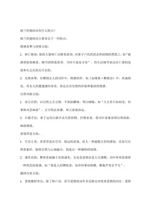 纳兰性德的词有什么特点？