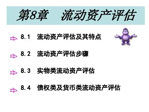 第8章 流动资产评估