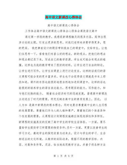 高中语文新课改心得体会