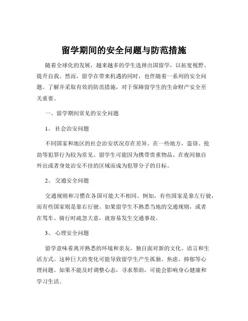 留学期间的安全问题与防范措施