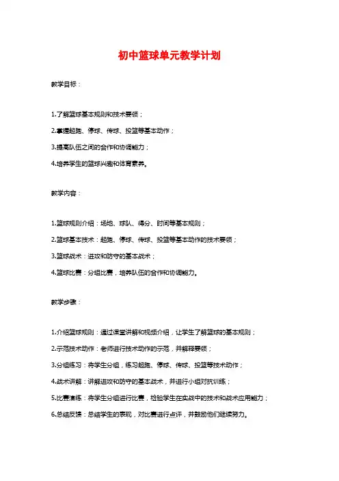 初中篮球单元教学计划