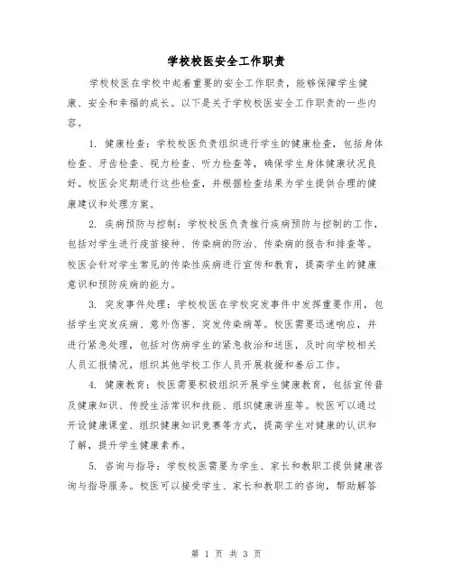 学校校医安全工作职责(二篇)