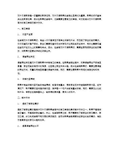 浅谈对外汉语教案写作的常见错误及解决方法