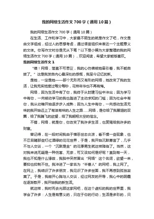 我的网络生活作文700字（通用10篇）
