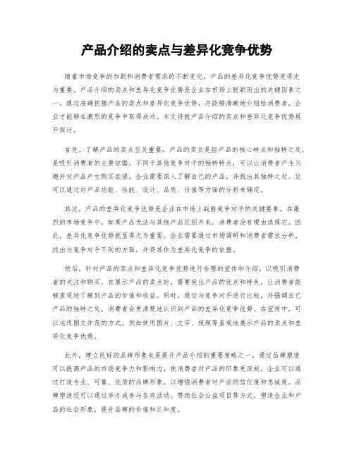 产品介绍的卖点与差异化竞争优势