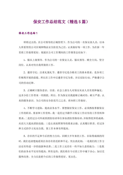 保安工作总结范文(精选5篇)