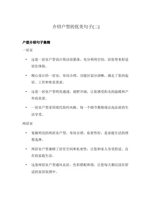 介绍户型的优美句子(二)
