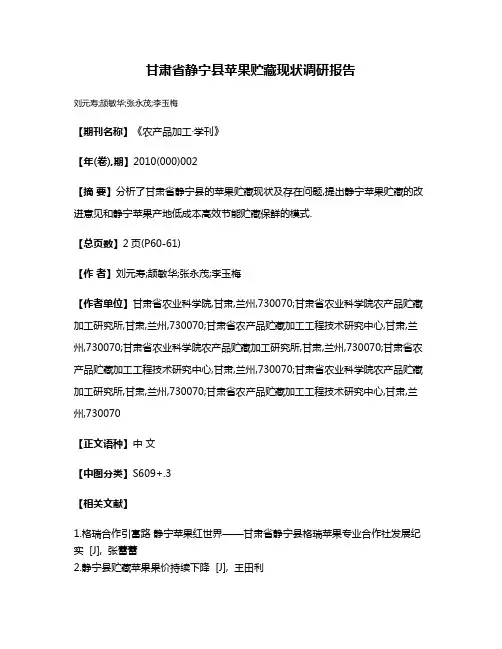 甘肃省静宁县苹果贮藏现状调研报告