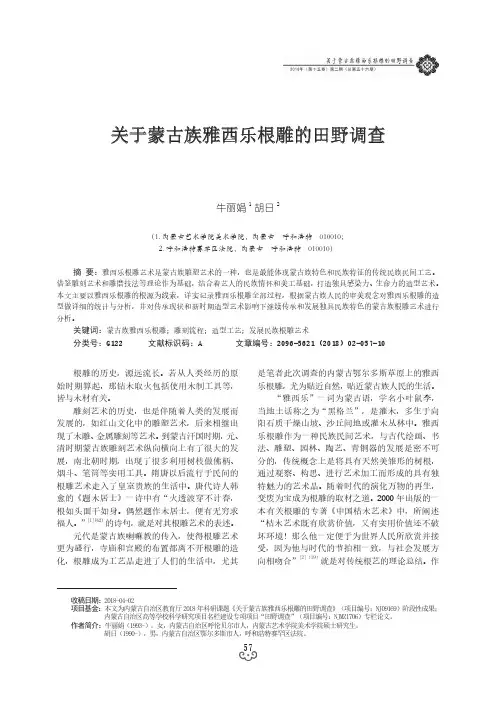 关于蒙古族雅西乐根雕的田野调查