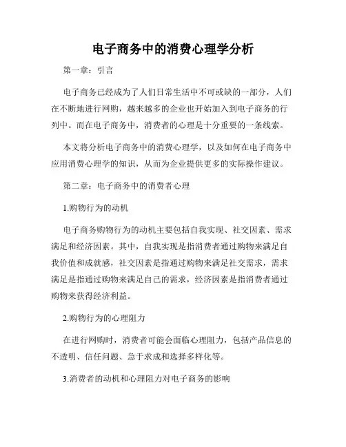 电子商务中的消费心理学分析