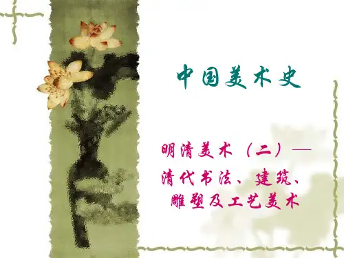 14中国美术史-明清美术(四)清代书法、建筑、雕塑及工艺美术