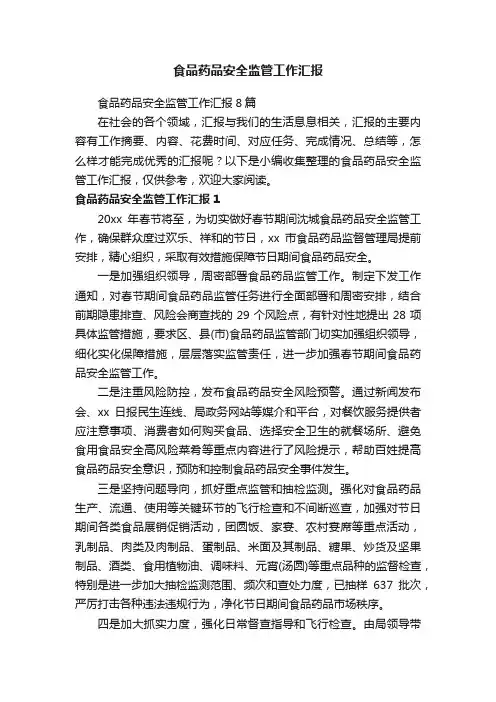 食品药品安全监管工作汇报
