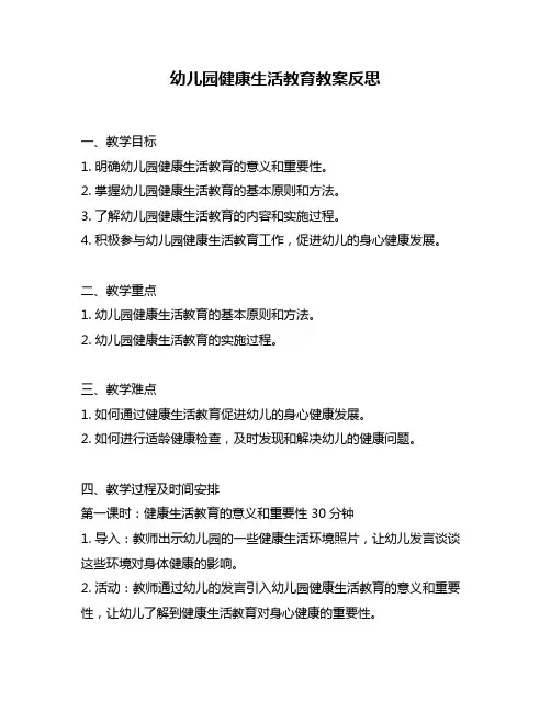 幼儿园健康生活教育教案反思