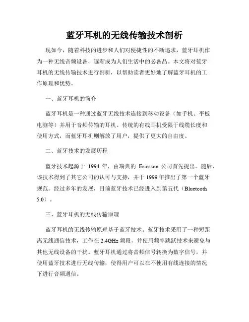 蓝牙耳机的无线传输技术剖析