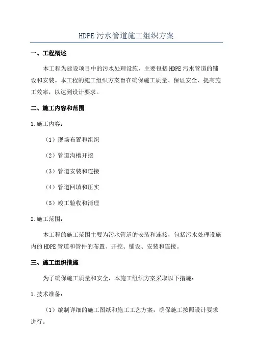 HDPE污水管道施工组织方案
