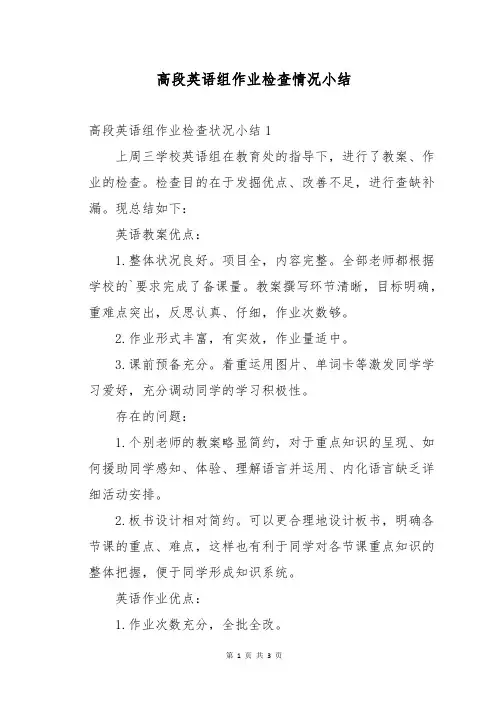 高段英语组作业检查情况小结