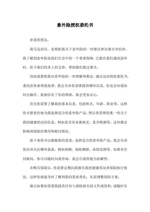 意外险授权委托书