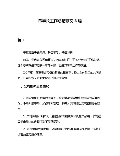 董事长工作总结范文6篇