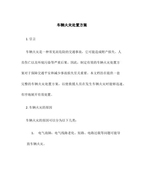 车辆火灾处置方案