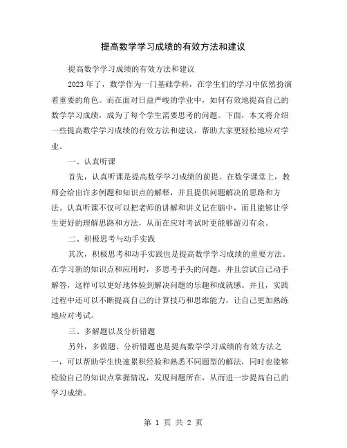 提高数学学习成绩的有效方法和建议