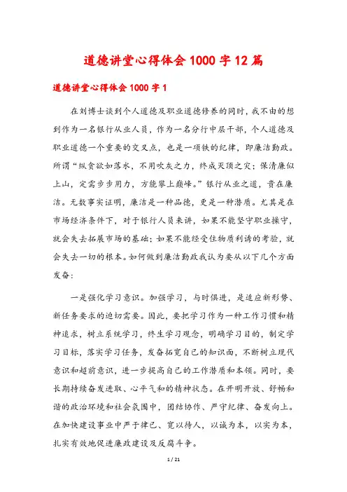 道德讲堂心得体会1000字12篇