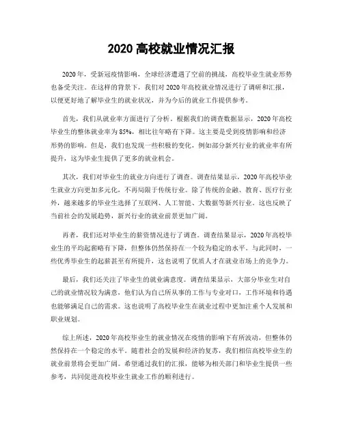 2020高校就业情况汇报