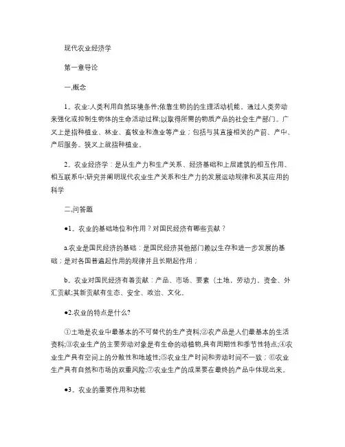 《现代农业经济学(第二版)》王雅鹏重点(精)