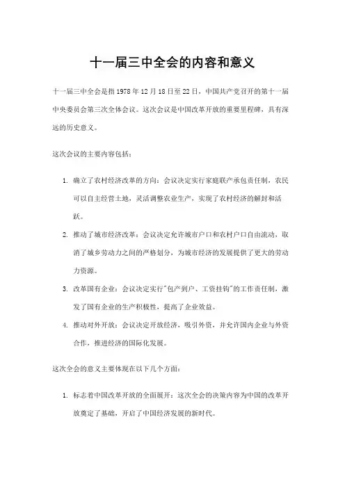 简述十一届三中全会的内容和意义