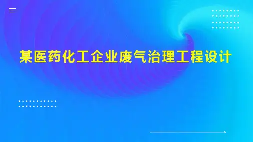 某医药化工企业废气治理工程设计