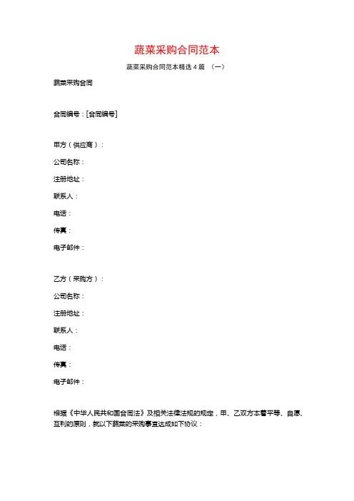 蔬菜采购合同范本4篇