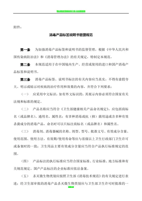 《消毒产品标签说明书管理规范》