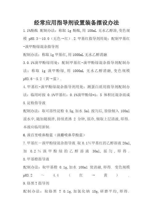 几种常用指示剂配置方法