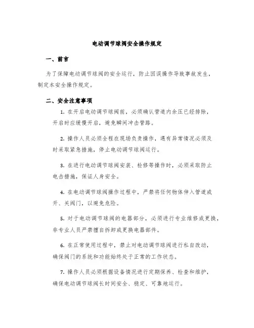 电动调节球阀安全操作规定