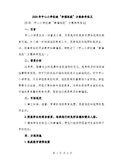 2024年中心小学创建“幸福家庭”方案参考范文(2篇)