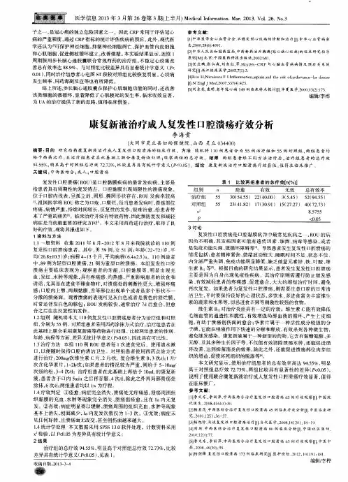 康复新液治疗成人复发性口腔溃疡疗效分析