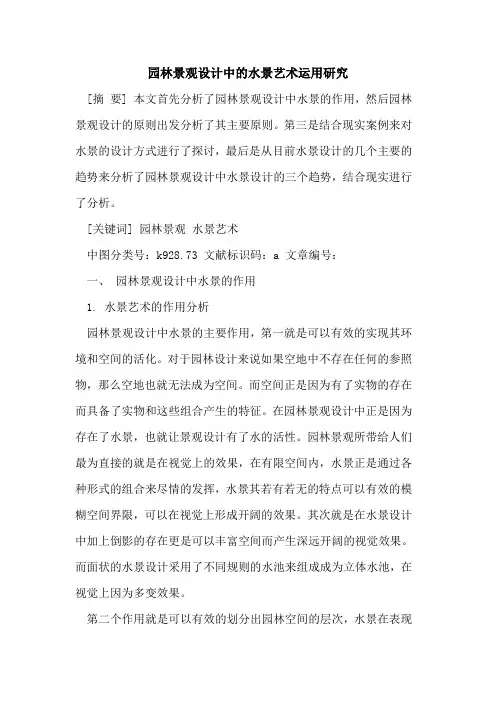 园林景观设计中水景艺术运用研究