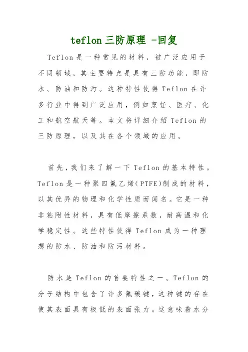 teflon三防原理 -回复