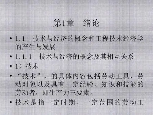 工程技术经济