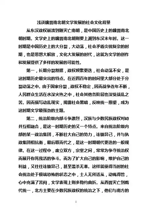 浅谈魏晋南北朝文学发展的社会文化背景
