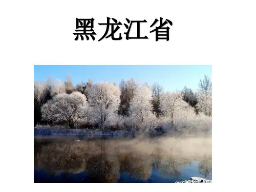 第三章  东北旅游区——黑龙江省