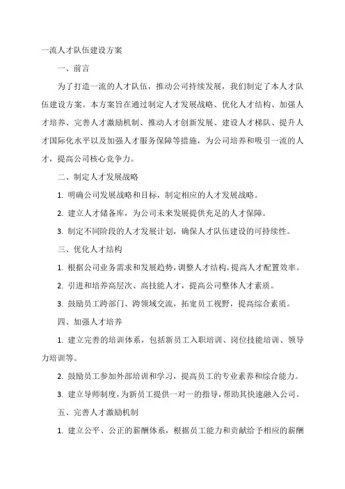 一流人才队伍建设方案