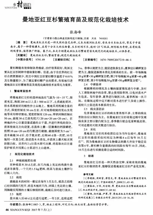 曼地亚红豆杉繁殖育苗及规范化栽培技术