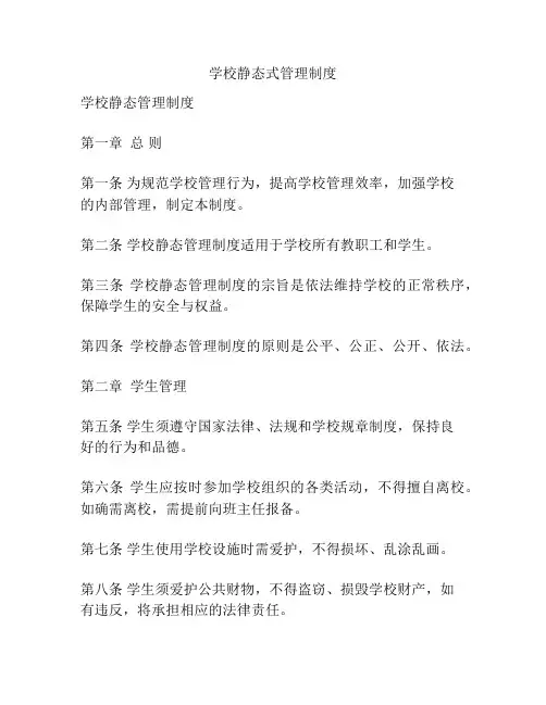 学校静态式管理制度