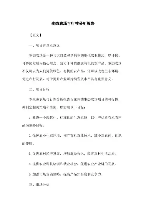 生态农场可行性分析报告
