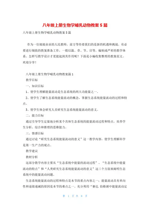 八年级上册生物学哺乳动物教案5篇