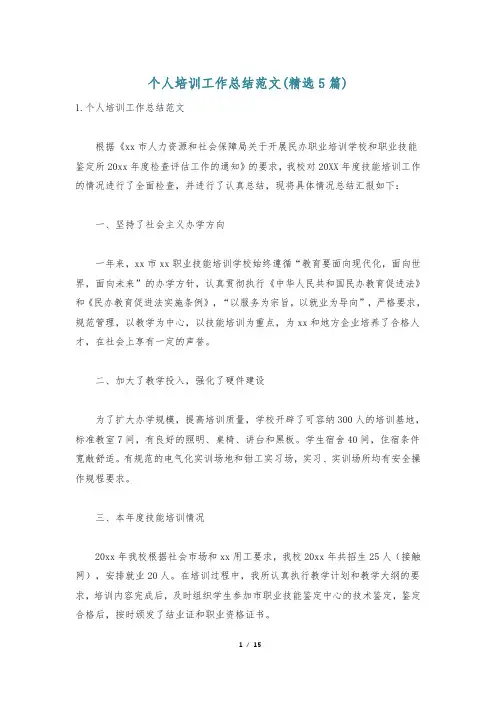 个人培训工作总结范文(精选5篇)
