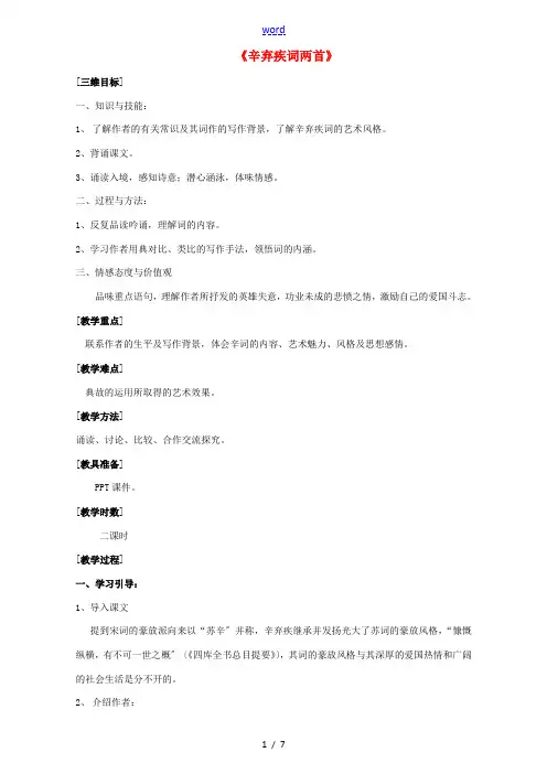 高中语文 6 辛弃疾词两首教学设计 新人教版必修4-新人教版高中必修4语文教案