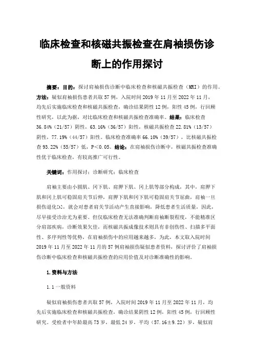 临床检查和核磁共振检查在肩袖损伤诊断上的作用探讨