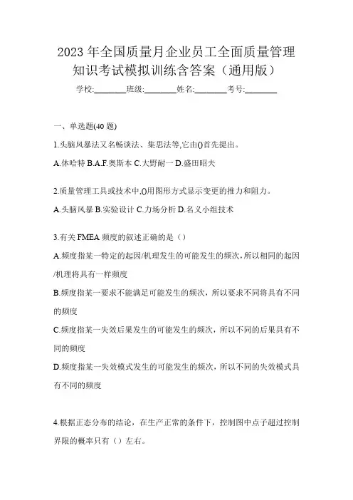 2023年全国质量月企业员工全面质量管理知识考试模拟训练含答案(通用版)
