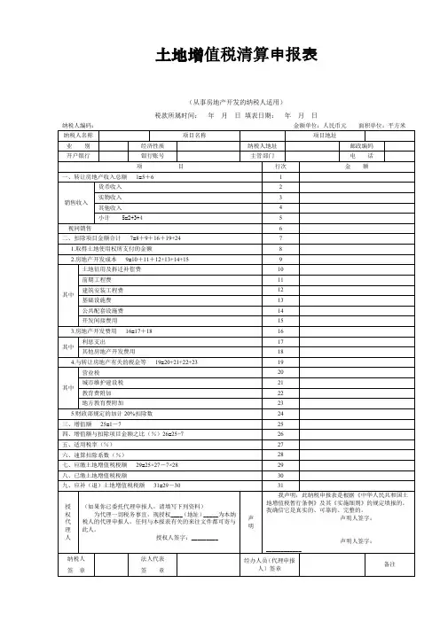 土地增值税清算申报表及附表